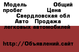  › Модель ­ Kia Rio › Общий пробег ­ 55 754 › Цена ­ 450 000 - Свердловская обл. Авто » Продажа легковых автомобилей   